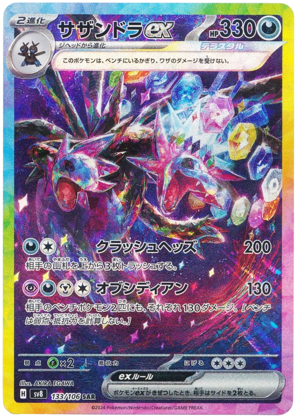 Trikephalo サザンドラex SAR Hydraigon SV8 133 AKIRA EGAWA