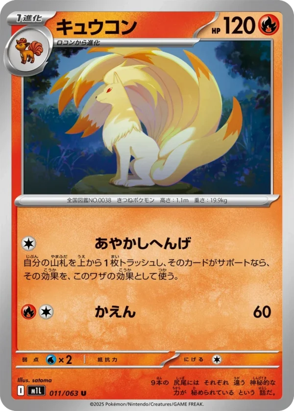 Vulnona キュウコン Ninetales M1L 011 satoma