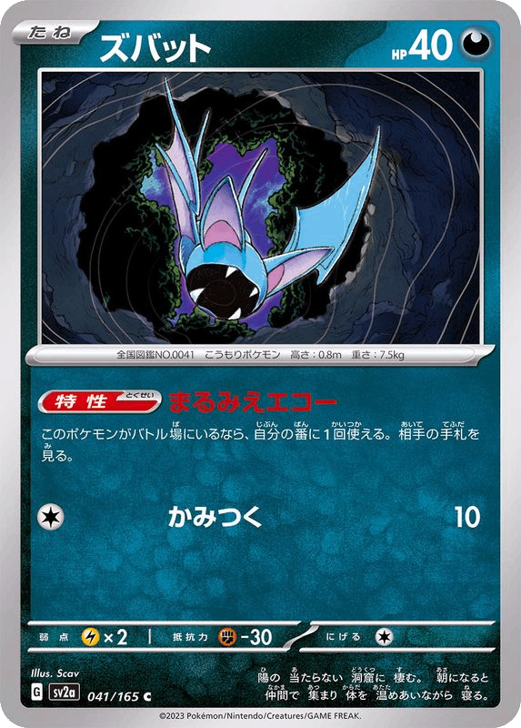 Zubat ズバット sv2a